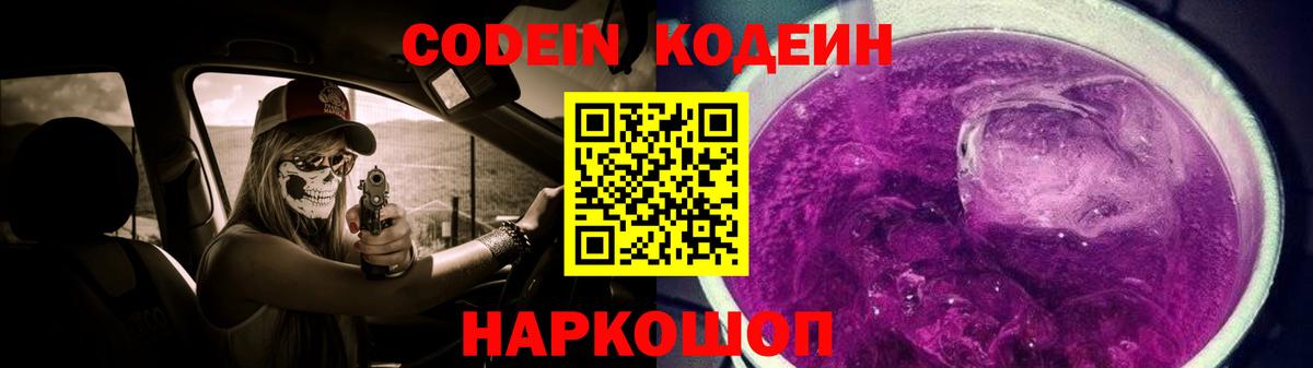Codein напиток Lean (лин) Норильск